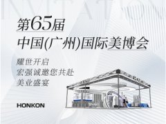宏強(qiáng)與您相約第65屆廣州美博會(huì)