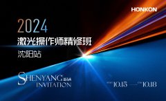 2024激光操作師精修班-沈陽站