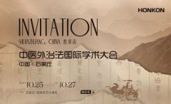 中醫(yī)外治法 國際學(xué)術(shù)大會-石家莊站