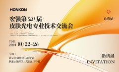 宏強(qiáng)第321屆皮膚光電專業(yè)技術(shù)交流會-北京站