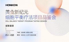 美業(yè)新紀(jì)元-細(xì)胞平衡療法品鑒會